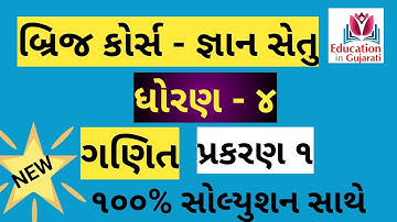 gyansetu std 4 maths ch 1 | gyansetu std 4 maths | gyansetu std 4 maths prakaran 1