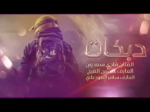 جاني يبلع بريجو فك ازرار الكندوره وصله خرافيه الفنان فادي سعدون 2023