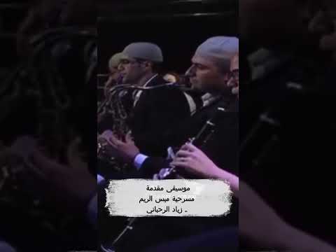موسيقى مقدمة مسرحية ميس الريم  زياد الرحباني    