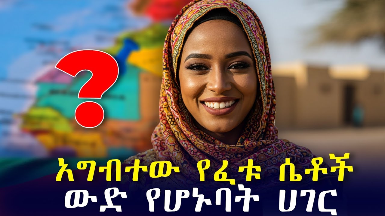 ✅ አግብተው የፈቱ ሴቶች ለትዳር በእጅጉ የሚፈለጉባት አፍሪካዊት ሃገር ! ሚስጥሩ ምን ይሆን ? #moritania  #mekoya