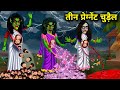 ￰3 प्रेग्नेंट चुड़ैल | pregnant chudail | horror story | witch story | bhoot | ghost |chacha universe