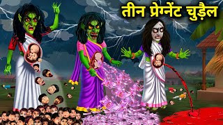 ￰3 प्रेग्नेंट चुड़ैल | pregnant chudail | horror story | witch story | bhoot | ghost |chacha universe