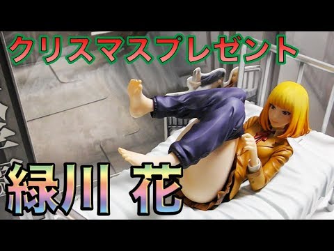 クリスマスプレゼント グッスマの監獄学園 プリズンスクール 緑川花ちゃんフィギュアをプレゼント Youtube