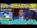 ドジャースの豊富すぎるけが人リストに騒然「大谷翔平も投手復帰したら勝てるチームが無い」ヤンキースのゲリット・コール投手もオプトアウト行使でMLB球界に激震【海外の反応　日本語翻訳】