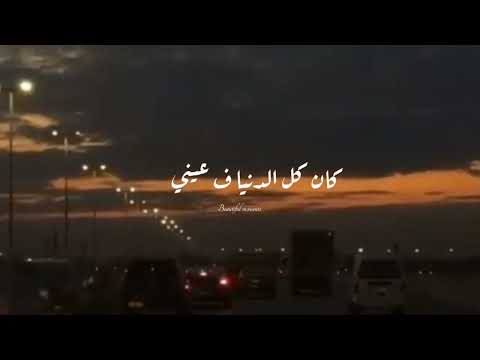 كان كل الدنيا ف عيني