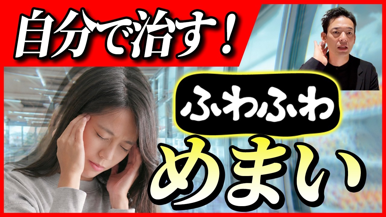 【ふわふわめまい】を治す簡単セルフケア