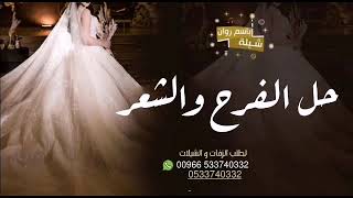 اقوى شيله مدح العروس روان وأهلها حل الفرح والشعر شيله زواج عروس باسم روان رقصلطلب 