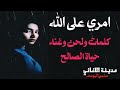 حياة الصالح امري على الله 