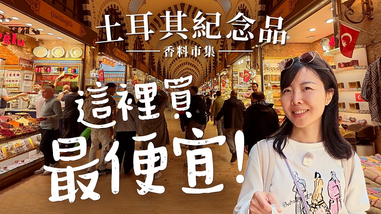 土耳其物價暴漲不怕，爆買省錢秘訣大公開！香料市集攻略｜推薦行程-搭配蘇萊曼尼耶清真寺，一路輕鬆逛下坡｜物超所值的自助餐｜超人氣魚漢堡實測【土耳其旅遊 EP13】
