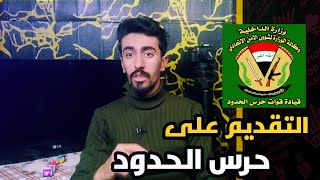 التقديم على حرس الحدود العراقي  شروط التقديم على حرس الحدود