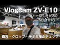 【SONY Vlogcam ZV-E10】レンズ別で画角（クロップ）手ぶれ補正チェックしてみました／SELP1650・SEL1018