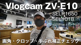 【SONY Vlogcam ZV-E10】レンズ別で画角（クロップ）手ぶれ補正チェックしてみました／SELP1650・SEL1018