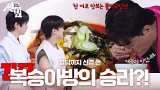 Download Lagu 첫 끼로 맛보는 불떡국탕면🔥 혈당까지 신경 쓴 복승아방의 승리?! [설빔] | KBS 260216 방송 MP3