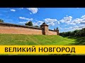 ❪4K❫ Великий Новгород. Новгородский Кремль. Новгородская область.