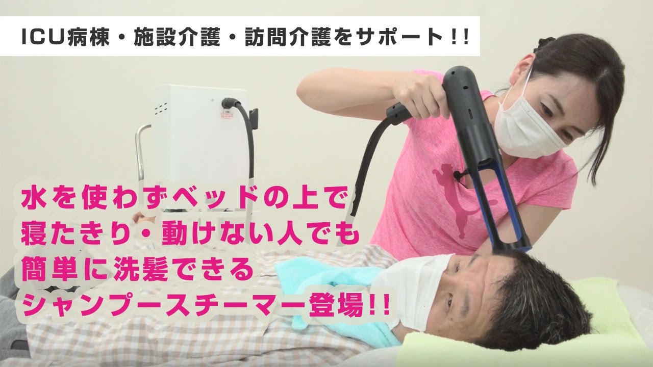 ティアイプロス】介護士×シャンプースチーマー洗髪 切り抜き動画｜看護 