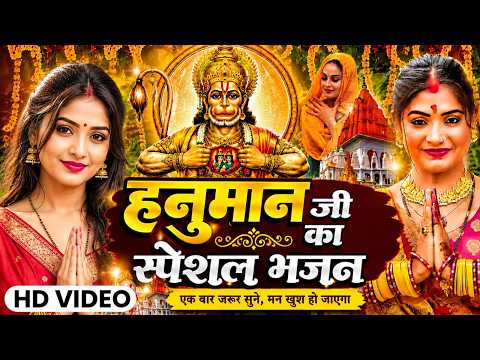 हनुमान जी सुबह का स्पेशल भजन 2026 #Jukebox Non Stop Hit Song सुबह सुबह का स्पेशल भजन Bhojpuri Bhajan