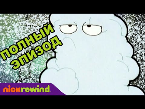 Котопёс | 1 Cезон 13 Cерия | Nick Rewind Россия