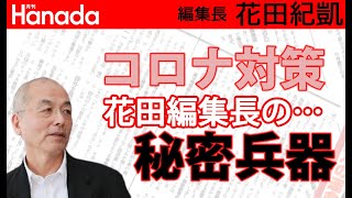 また中国から2億円もらった『#毎日新聞』(笑)え？来年からは「毎月」?!www｜花田紀凱[月刊Hanada]編集長の『週刊誌欠席裁判』