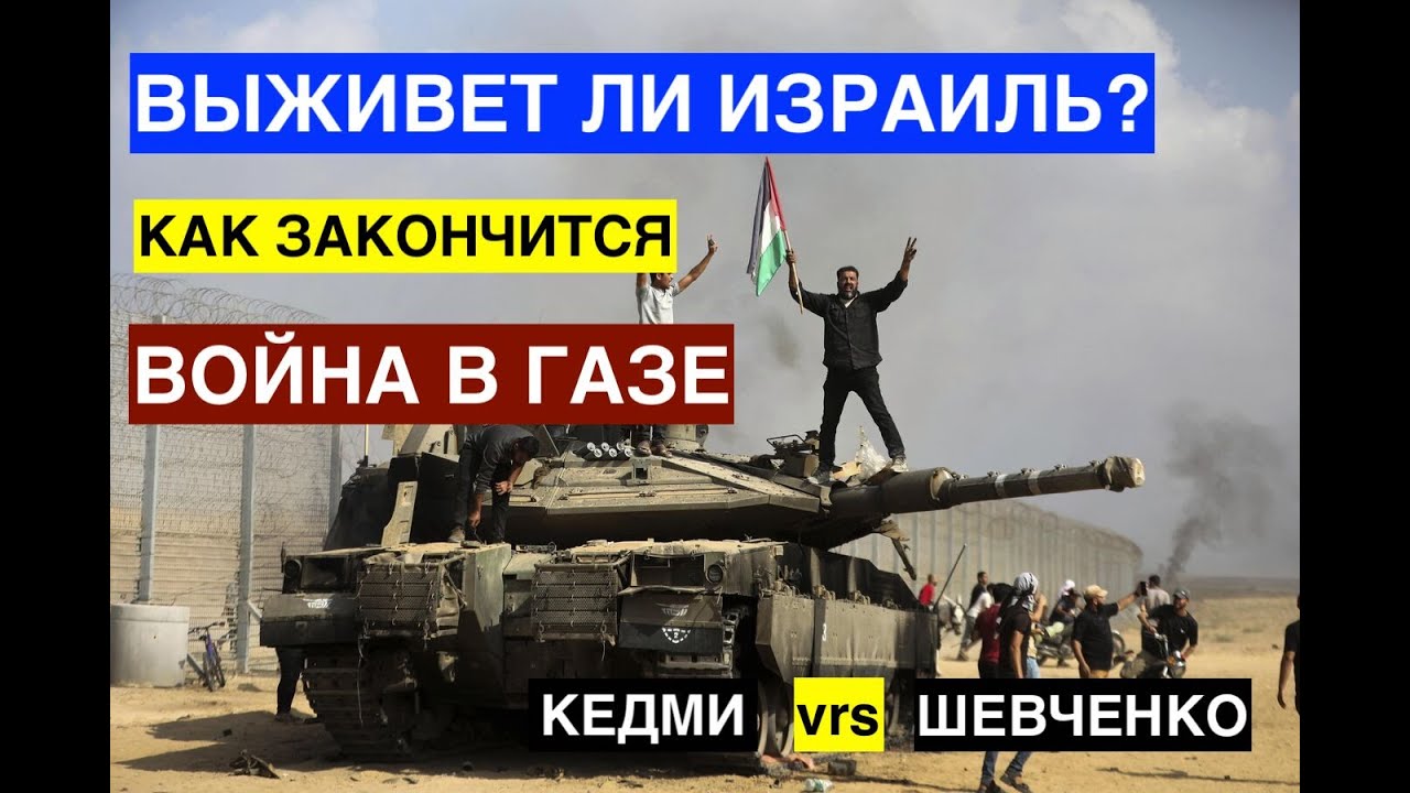 КЕДМИ vrs ШЕВЧЕНКО: выживет ли Израиль или как закончится война в Газе? Дебаты на 