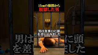 とんでもない脱獄男