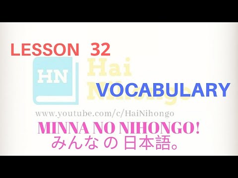 Learn Japanese | Minna No Nihongo Lesson 32 Vocabulary.