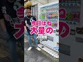 【自販機買い占めwww】#ヒカキン さん#hikakin さんの偽物#ニセキン