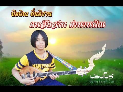 น้องโบว์ มือพิณข้าวแห้งน้อย ดนตรีสด ลาย"ให้ซิ่งนำแหน่" โน ชานน ชินราช Phin Zing【Isan Lam Ploen】