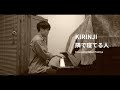 KIRINJI「隣で寝てる人」カバー played by 小針俊哉