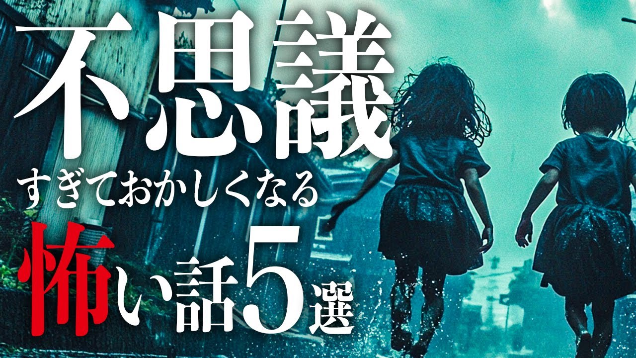 【作業用怖い話】おかしいのは自分？それとも、【都市伝説｜怪談｜洒落怖｜ホラー｜オカルト】