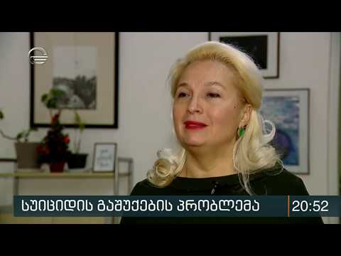 სუიციდის გაშუქების პრობლემა