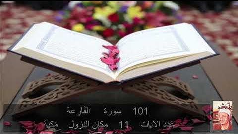 101   سورة  القارِعَة  محمد المنشاوي     Quran - Surah   101  al-Qari`ah Mohamed El-Minshawi