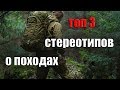 ТОП 3 СТЕРЕОТИПОВ О ТУРИЗМЕ