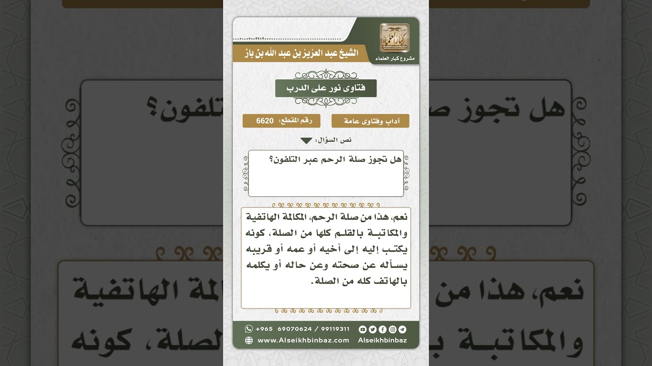 6620 - حكم صلة الرحم عبر الهاتف - نور على الدرب