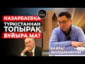 ҚАЙРАТ ЖОЛДЫБАЙ КЕМЕЛ АДАМ БА?!