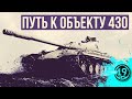 ПУТЬ К САМОМУ СИЛЬНОМУ СТ! Артовод пытается сделать 3000 на девятом уровне!