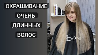 Окрашивание очень длинных волос / Осветление волос / Моё окрашивание.