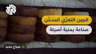 الجبن التعزي المدخّن .. صناعة يمنية تتوارثها الأجيال