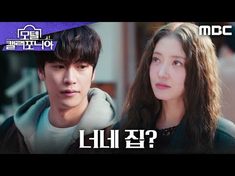 [모텔 캘리포니아] ＂<strong>너네</strong> <strong>집</strong>?＂ 이세영의 <strong>집</strong> 초대에 당황하는 나인우, MBC 250131 방송