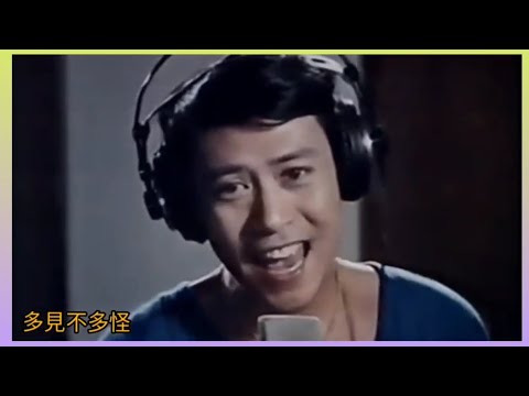 羅文《醉眼看世界》1977 詞.盧國沾 曲.常富喜雄 唱.羅文 (電影片段.怪人怪事1974)