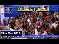 Shan-e-Sehr |Segment| Inaam Ramzan | 24th May 2019