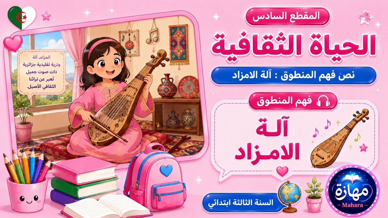 نص فهم المنطوق   الة الامزاد   السنة الثالثة ابتدائي