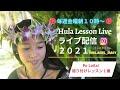 パート１５【5/6/2021・フラレッスンLIVE： Po Lailai 振り付け１番】