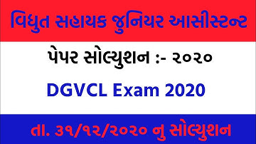 Vidhyut Sahayak Junior Assistant DGVCL Paper Solution 2020 || DGVCL Exam 2020 || Paper Solution 2020