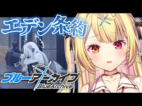 【ブルーアーカイブ】エデン条約編✨第3章後半！#10【星川サラ/にじさんじ】