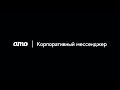 amo | корпоративный мессенджер - Специальный мессенджер для работы