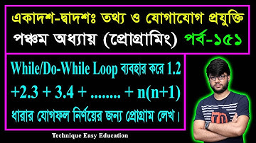 While/Do-While Loop ব্যবহার করে ধারার যোগফল নির্ণয়ের প্রোগ্রাম || HSC ICT Chapter 5 || Part-151
