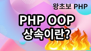54. PHP OOP 상속이란?
