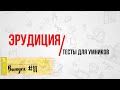 [ВЫПУСК #11]Сложные Тесты на Эрудицию для Умных! 10 ВОПРОСОВ |АТТЕСТАЦИЯ МОЗГА|