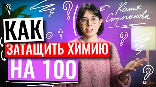 Как затащить химию на 100 | Екатерина Строганова | ЕГЭ по химии | 100балльный репетитор