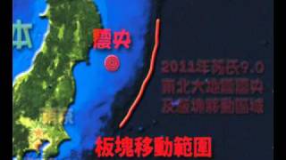 2011年3月11日造成日本大地震板塊移動示意影片